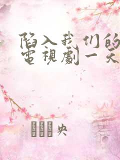 陷入我们的热恋电视剧一天更新几集