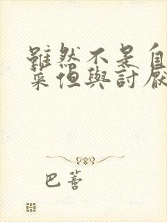 虽然不是自己的菜但与讨厌的姐姐非常契合