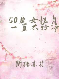 50岁女性月经一直不干净怎么回事