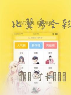 比翼鸟全彩漫画：结局+番外