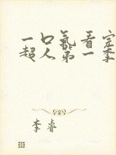 一口气看完一拳超人第一季