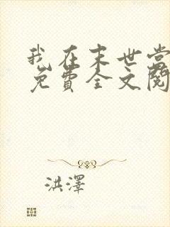 我在末世当女主免费全文阅读