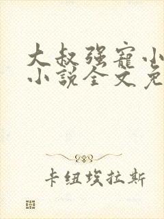 大叔强宠小娇妻小说全文免费听