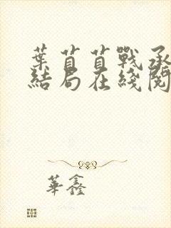 叶苜苜战承胤大结局在线阅读