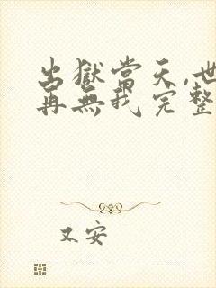 出狱当天,世间再无我完整版短剧