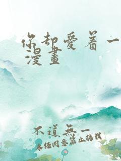 你却爱着一个他 漫画