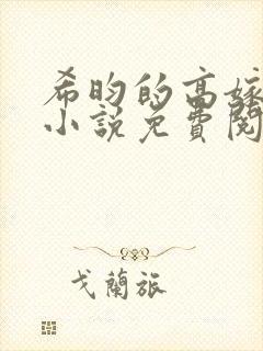 希昀的高嫁古言小说免费阅读