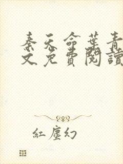 秦天命叶青鸾全文免费阅读