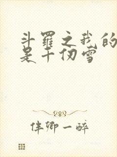 斗罗之我的老婆是千仞雪