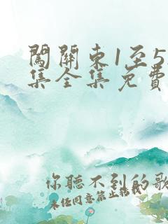 闯关东1至52集全集免费观看