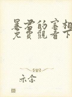 暴君的宰相漫画免费观看下拉式