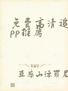 免费高清追剧app推荐