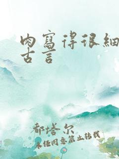 肉写得很细致的古言