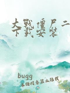 大战僵尸二战版下载安装