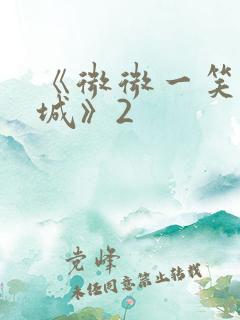 《微微一笑很倾城》2