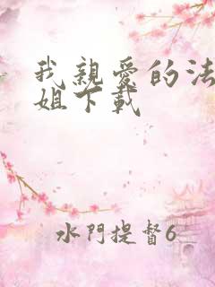 我亲爱的法医小姐下载