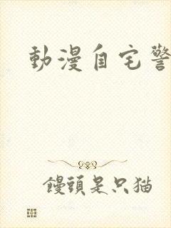 动漫自宅警备队