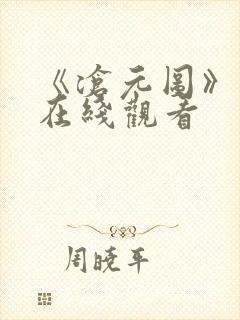 《沧元图》动漫在线观看