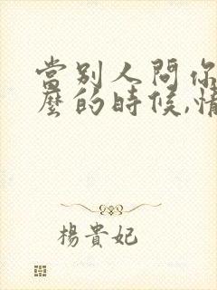 当别人问你忙什么的时候,情商高的怎么回复