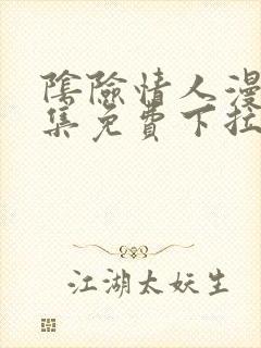 阴险情人漫画全集免费下拉式