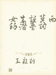 女生说莫向外求的潜台词