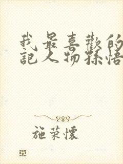 我最喜欢的西游记人物孙悟空