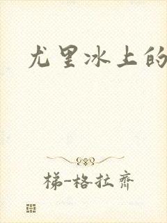 尤里冰上的尤里