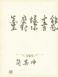 怎么样才能让女生对你有感觉