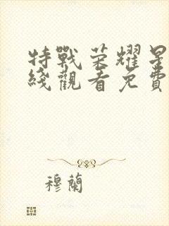 特战荣耀星辰在线观看免费完整版