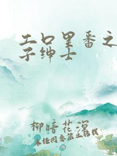 工口里番之可知子绅士