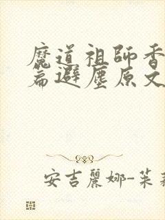 魔道祖师香火炉篇避尘原文图