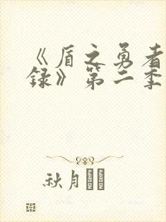 《盾之勇者成名录》第二季