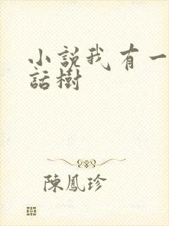 小说我有一棵神话树
