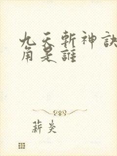 九天斩神诀女主角是谁