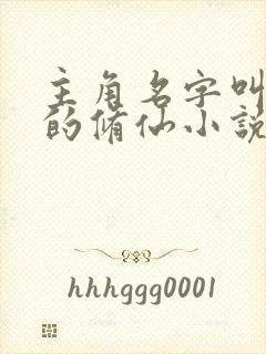 主角名字叫林凡的修仙小说