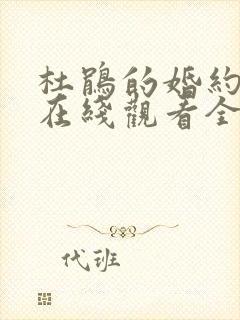 杜鹃的婚约动漫在线观看全集免费播放