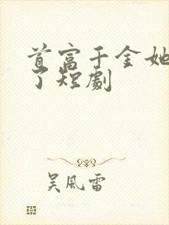 首富千金她摊牌了短剧