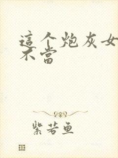 这个炮灰女配我不当