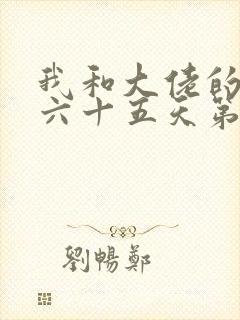 我和大佬的三百六十五天第一季免费观看