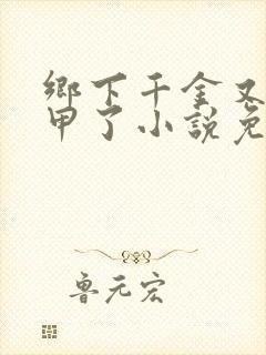 乡下千金又掉马甲了小说免费阅读