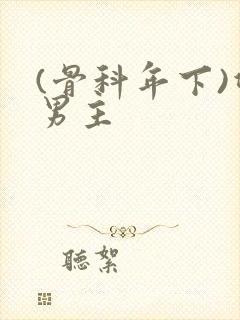 (骨科年下)双男主