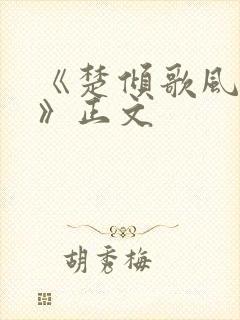 《楚倾歌风漓夜》正文