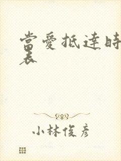 当爱抵达时演员表