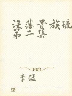 没落贵族琉璃川第二集