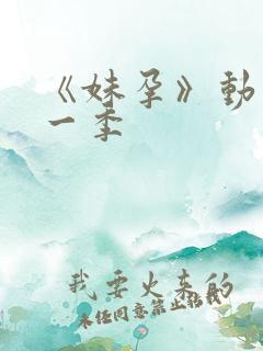 《妹孕》动漫第一季