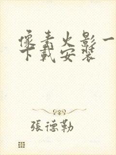 像素火影一周年下载安装