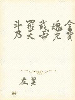 斗罗武魂金乌吾乃天帝免费