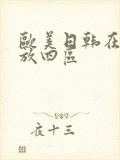 欧美日韩在线播放四区