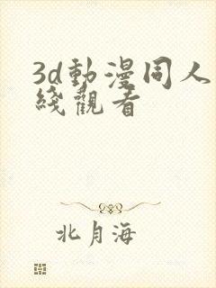 3d动漫同人在线观看
