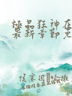 极品狂神在都市最新章节免费阅读